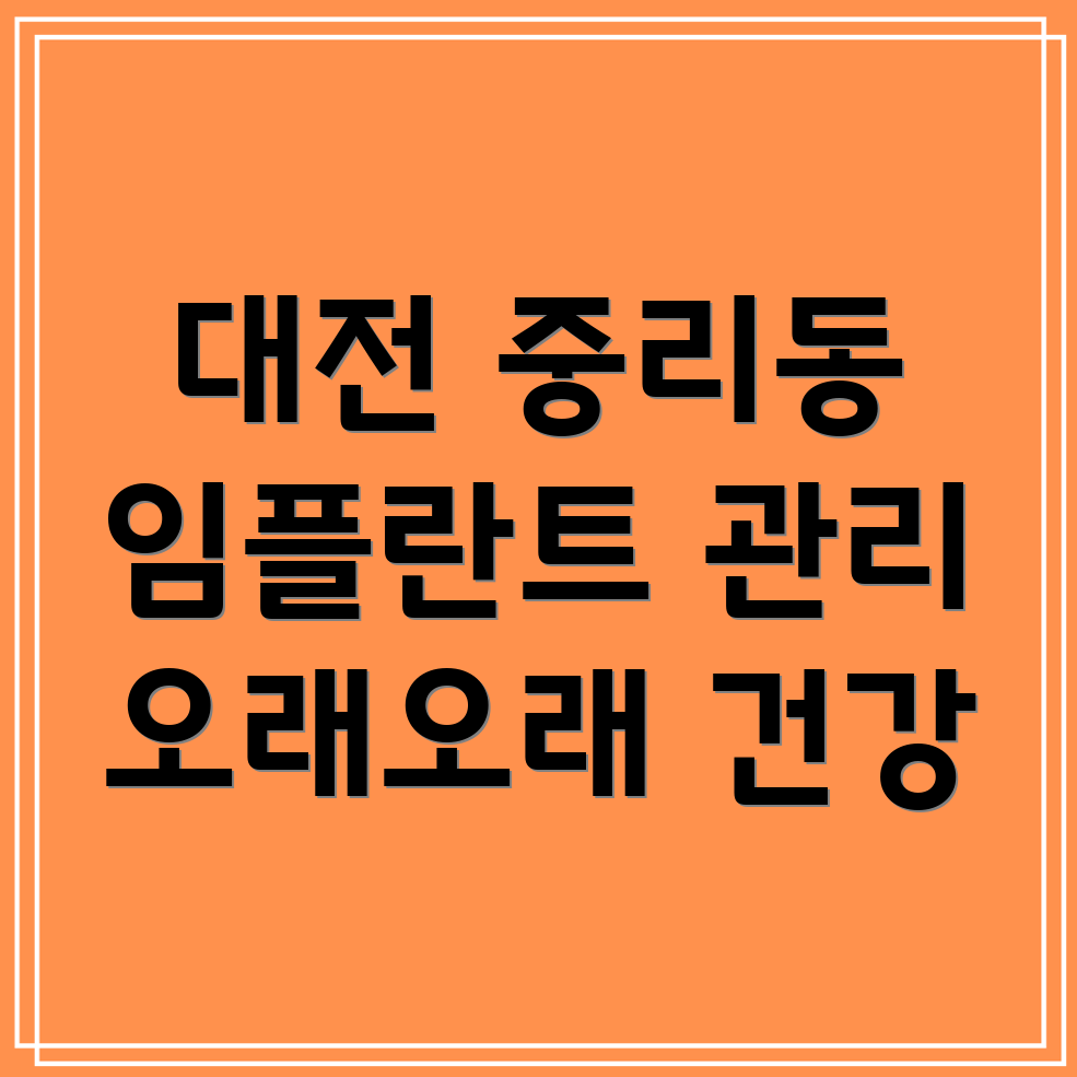 대전 임플란트 관리
