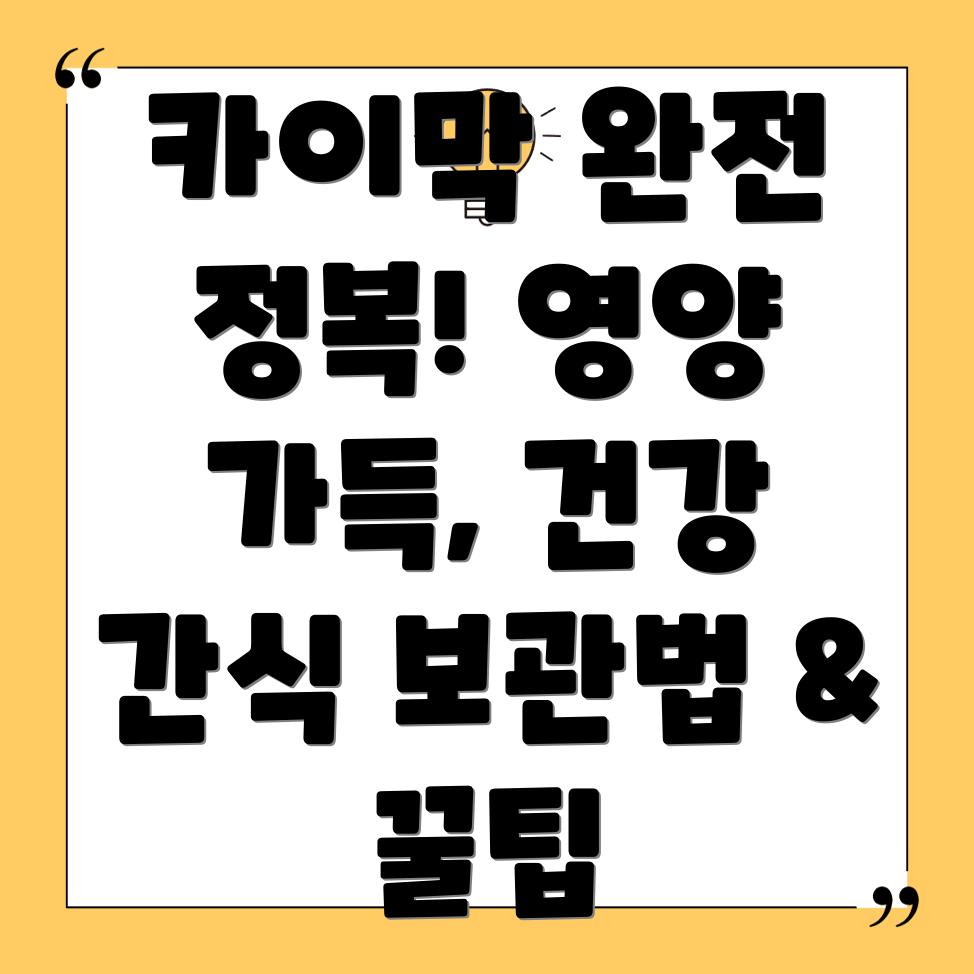 카이막