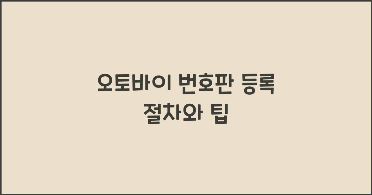 오토바이 번호판