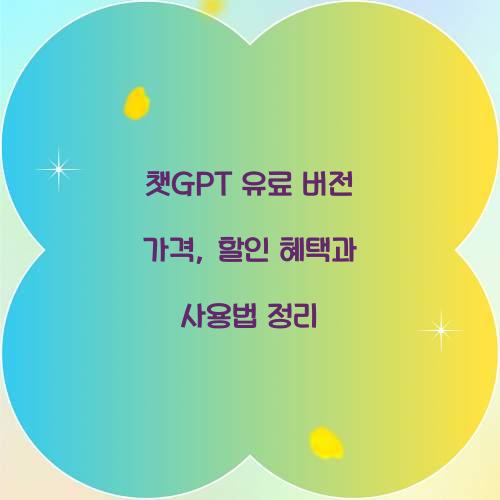 챗GPT 유료 버전 가격