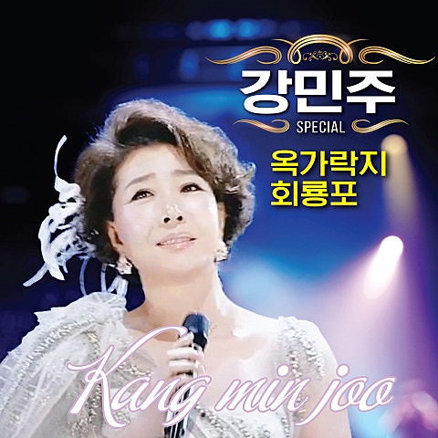 강민주 옥가락지 앨범 사진