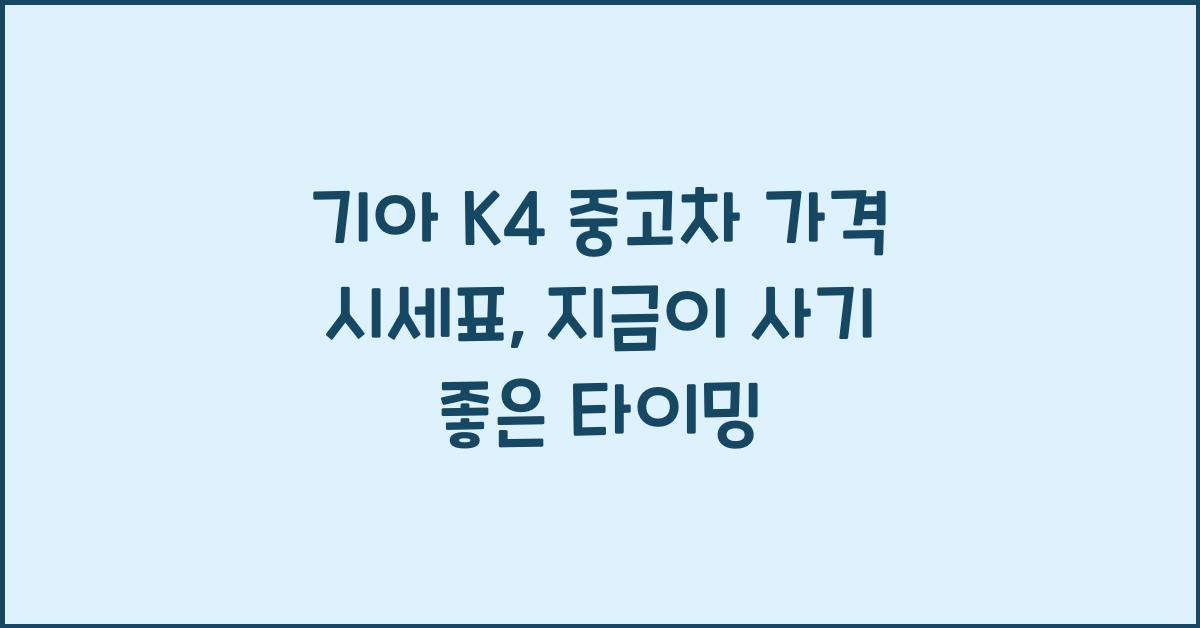 기아 K4 중고차 가격 시세표