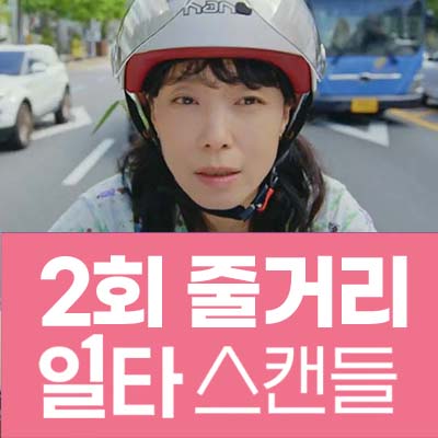 일타스캔들 2회