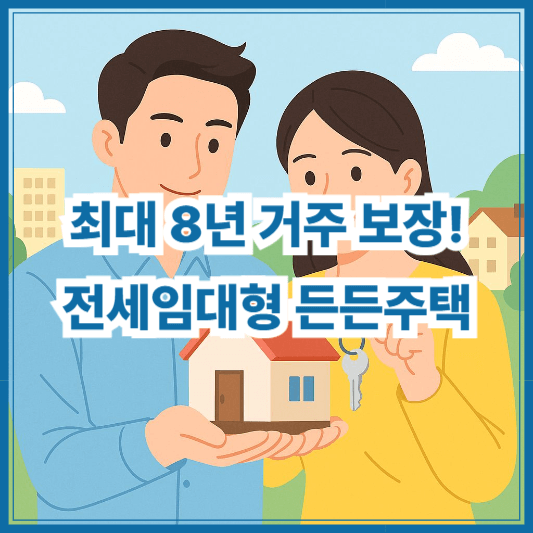 2025 전세임대형 든든주택 신청자격 총정리 (LH 공고 포함)
