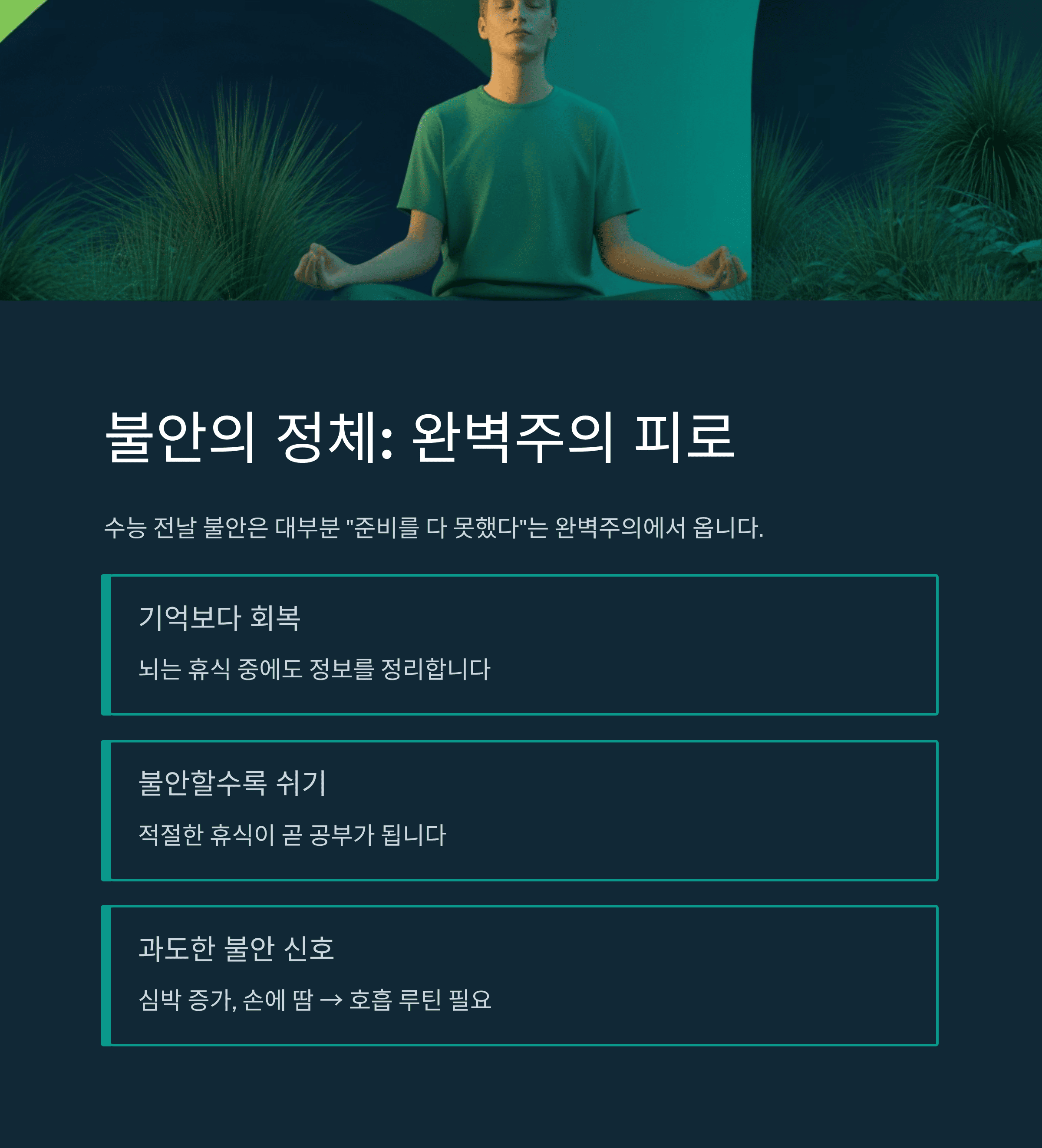 수능 D-1 멘탈 관리 루틴과 집중력 유지법
