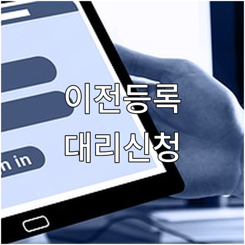 중고차 이전 등록 대리인 신청 방법 