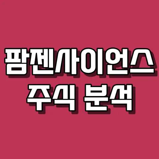 팜젠사이언스 주식 분석