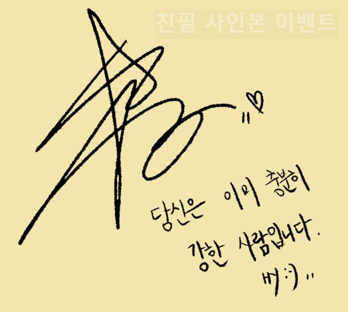 친필 사인본 이벤트