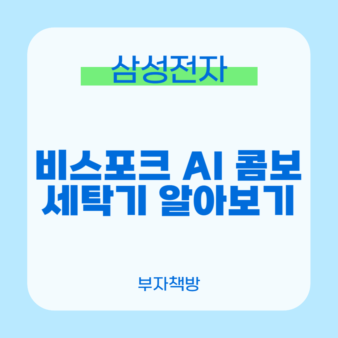 삼성전자 비스포크 AI 콤보 세탁기0