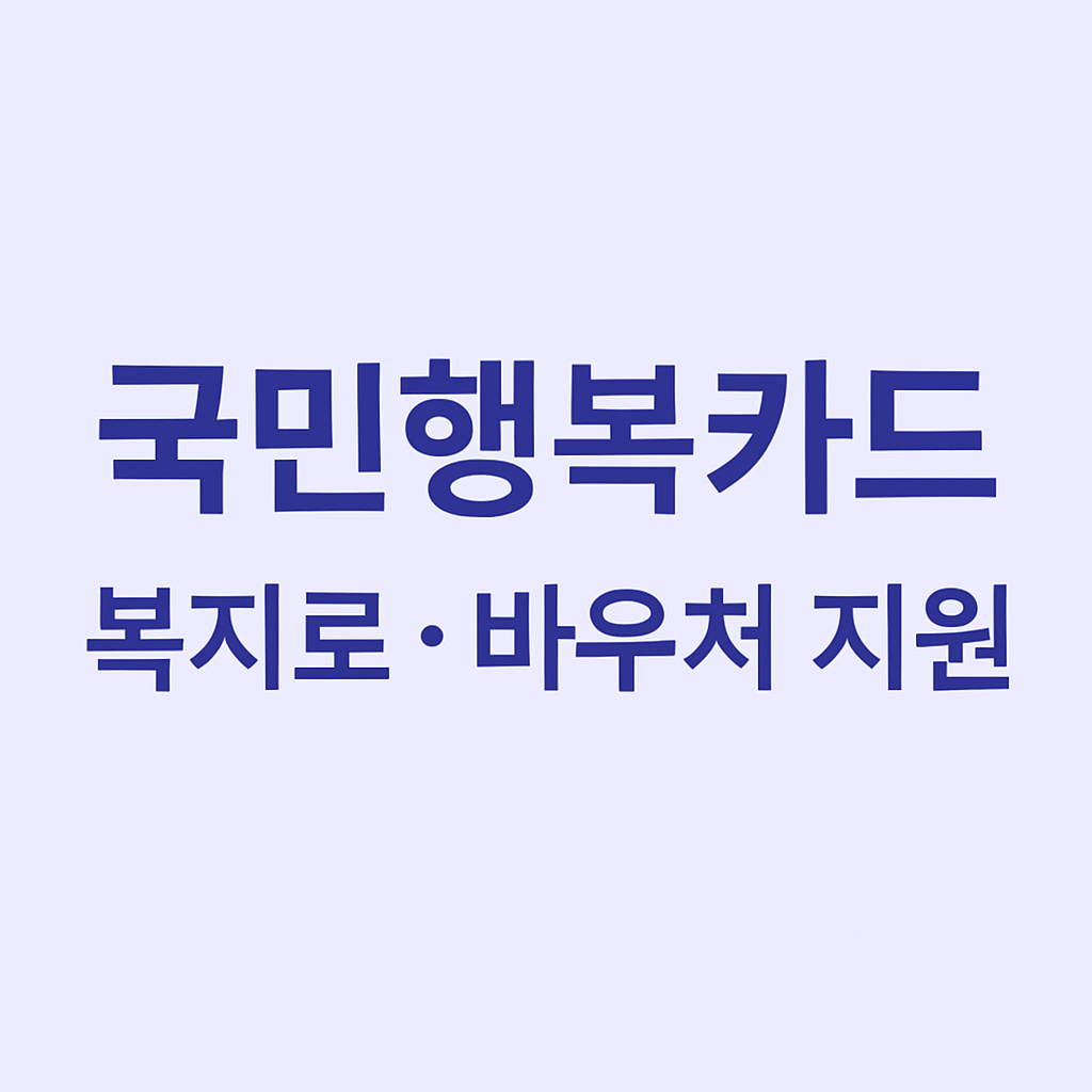 국민행복카드 복지로 바우처 지원 2025 썸네일