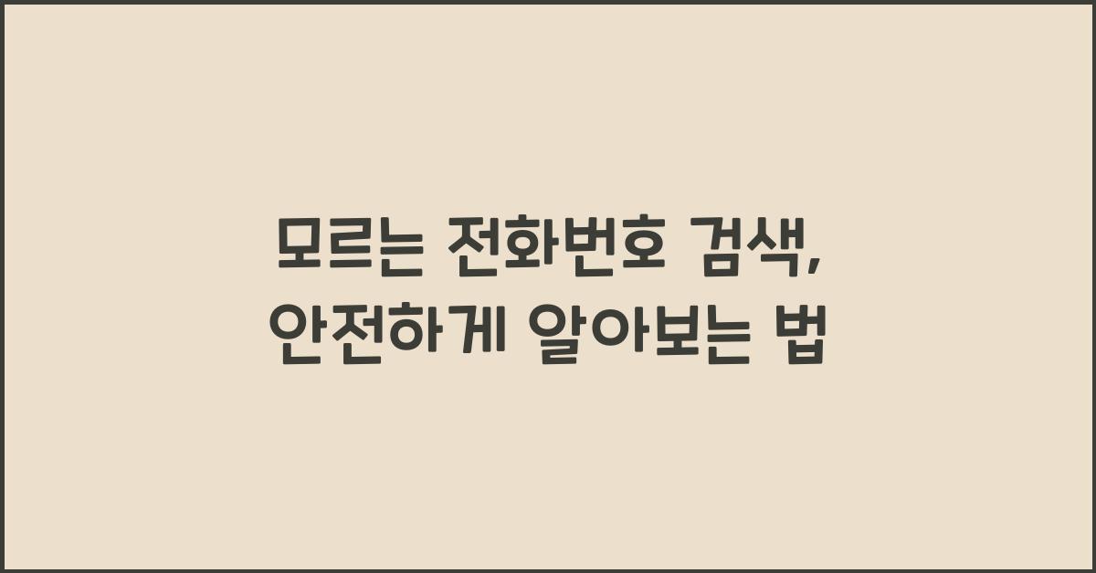 모르는 전화번호 검색