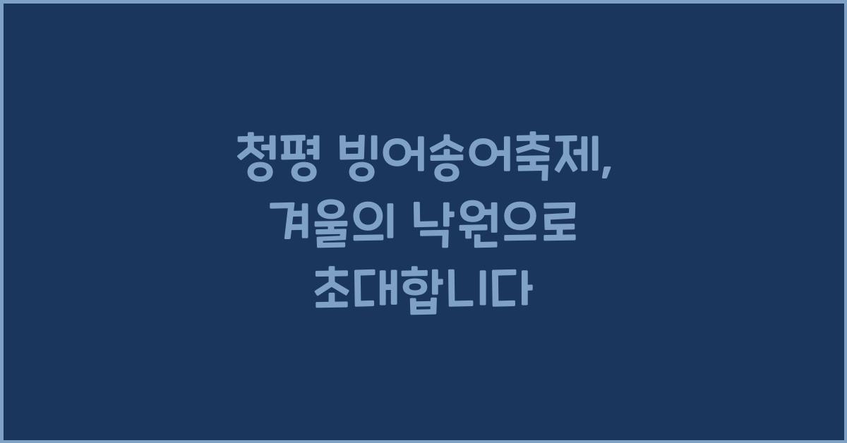 청평 빙어송어축제