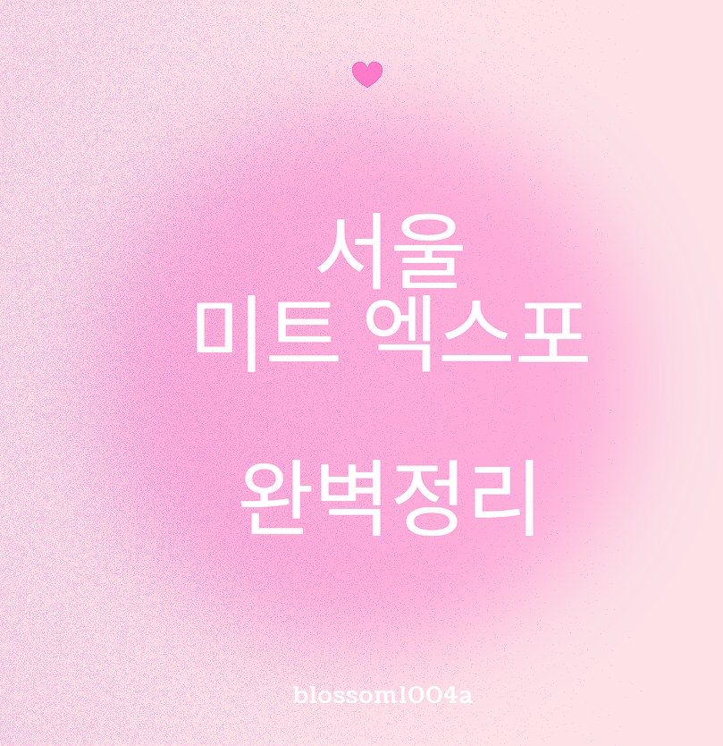 2025년 서울 미트 엑스포 완벽정리