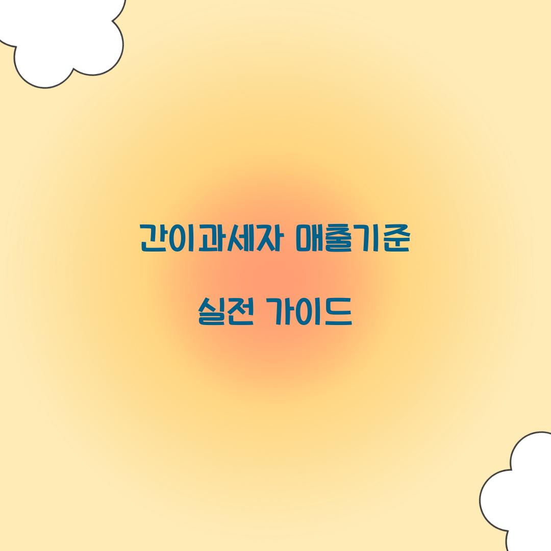 간이과세자 매출기준