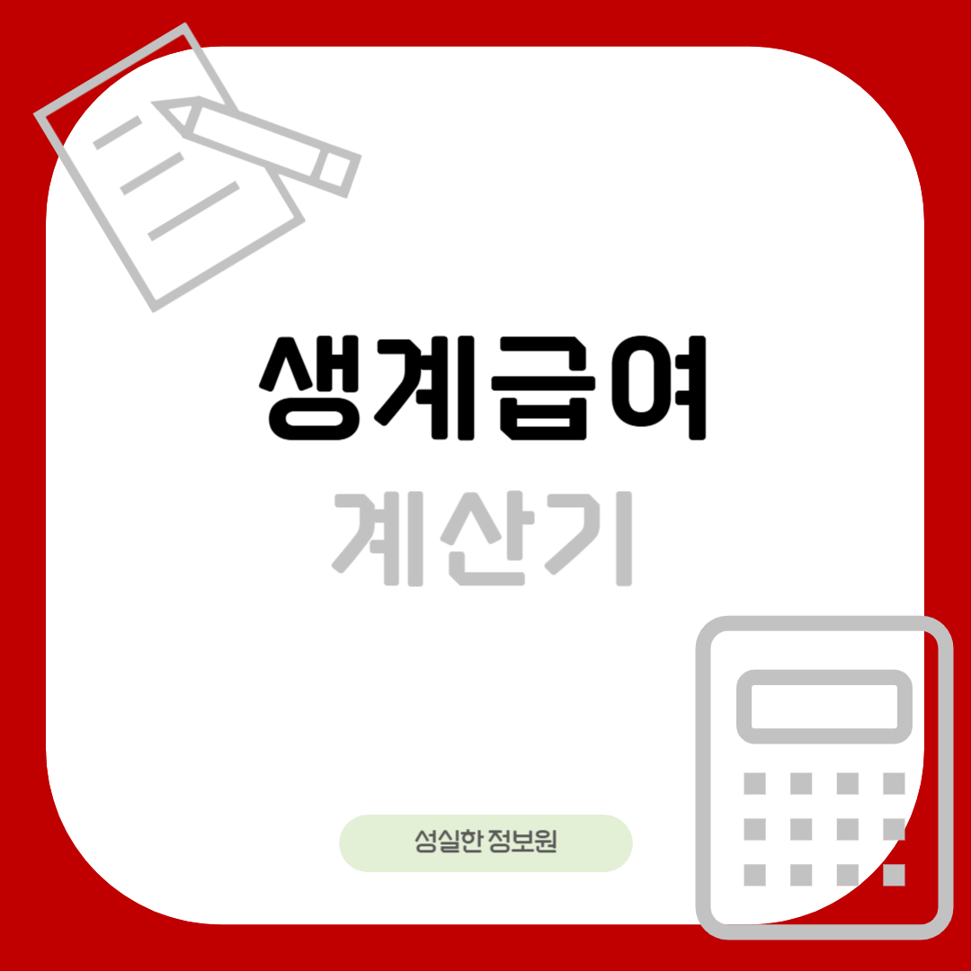 생계급여 계산기