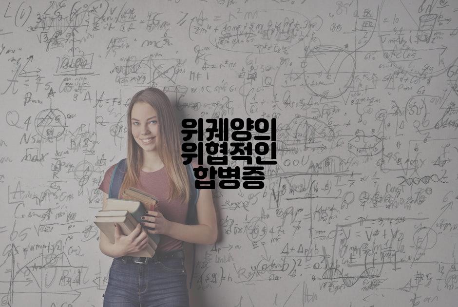 위궤양의 위협적인 합병증