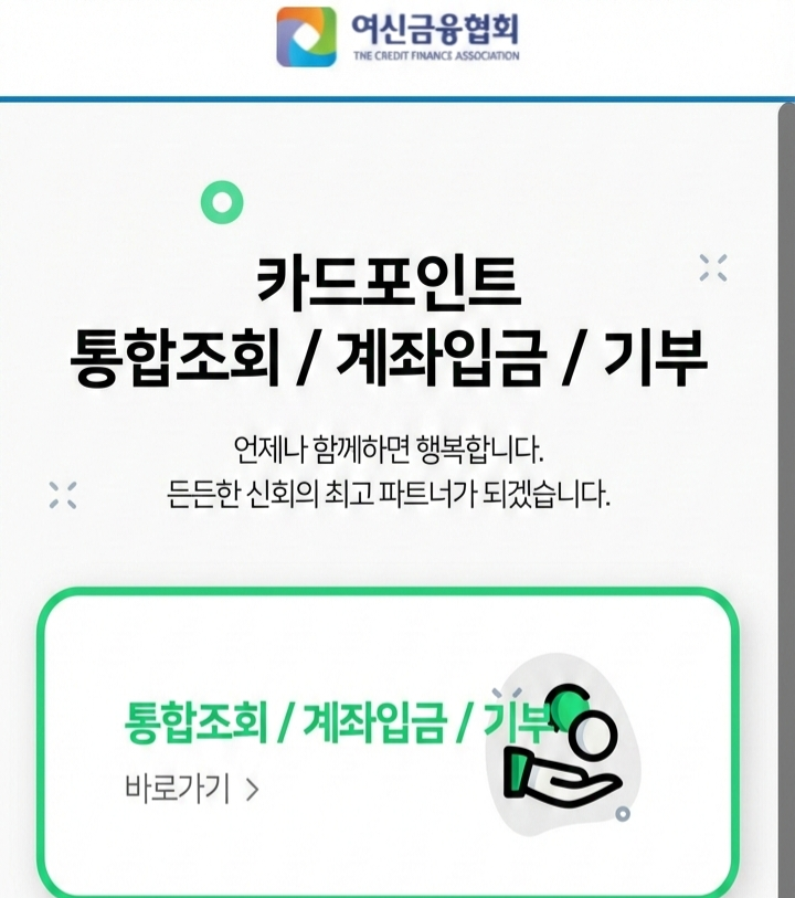여신금융협회 카드포인트 통합조회 모바일 메인 화면