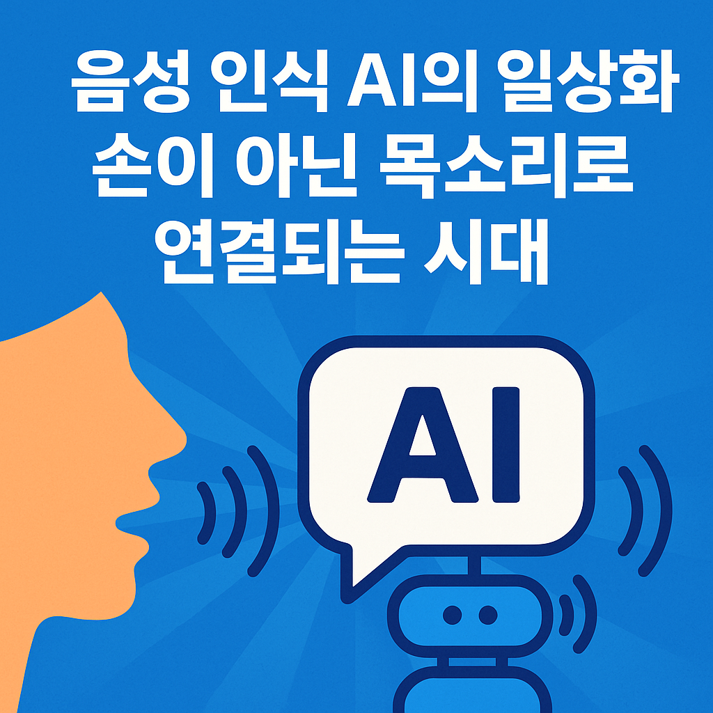 음성 인식 AI의 일상화: 손이 아닌 목소리로 연결되는 시대