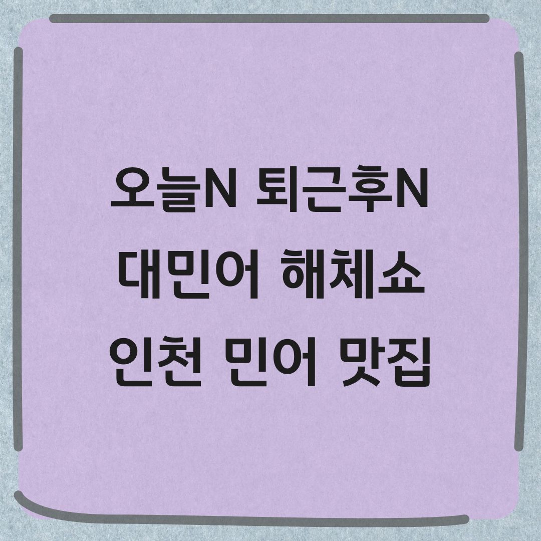 오늘N 퇴근후N 대민어 해체쇼 인천 민어 맛집 위치 정보