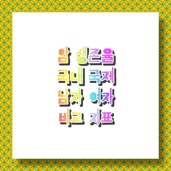 암 발생율 생존율 사망율 치료잘하는병원 10