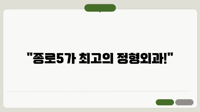 종로5가역 정형외과 추천 TOP 6곳