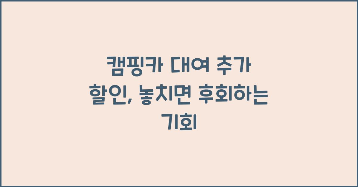 캠핑카 대여 추가 할인