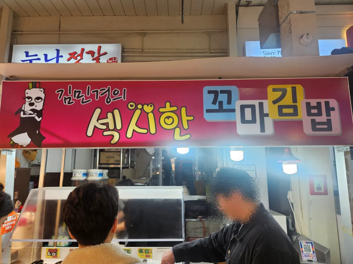강원도-속초-시장-꼬마김밥-외관