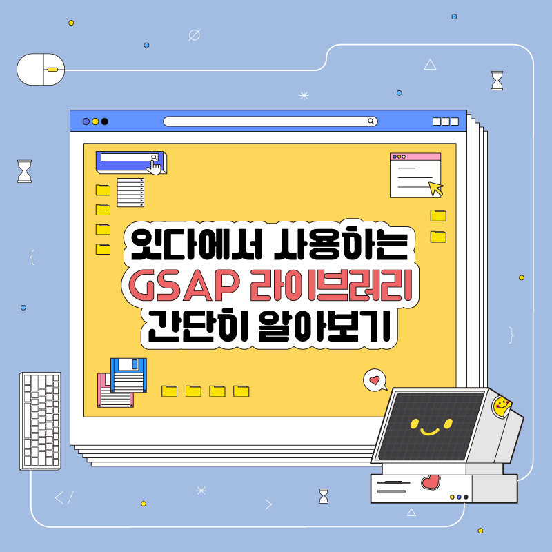 잇다에서 사용중인 GSAP 라이브러리 알아보기