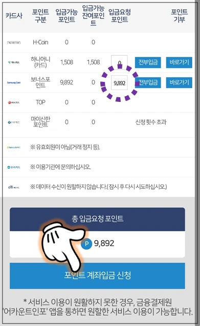 삼성카드 포인트 9892원을 입금요청 포인트 란에 입력한 후 '포인트 계좌입금 신청' 버튼을 누르고 있다