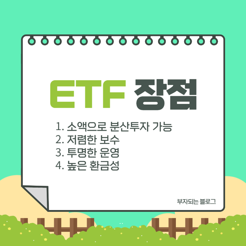 ETF란 ETF장점