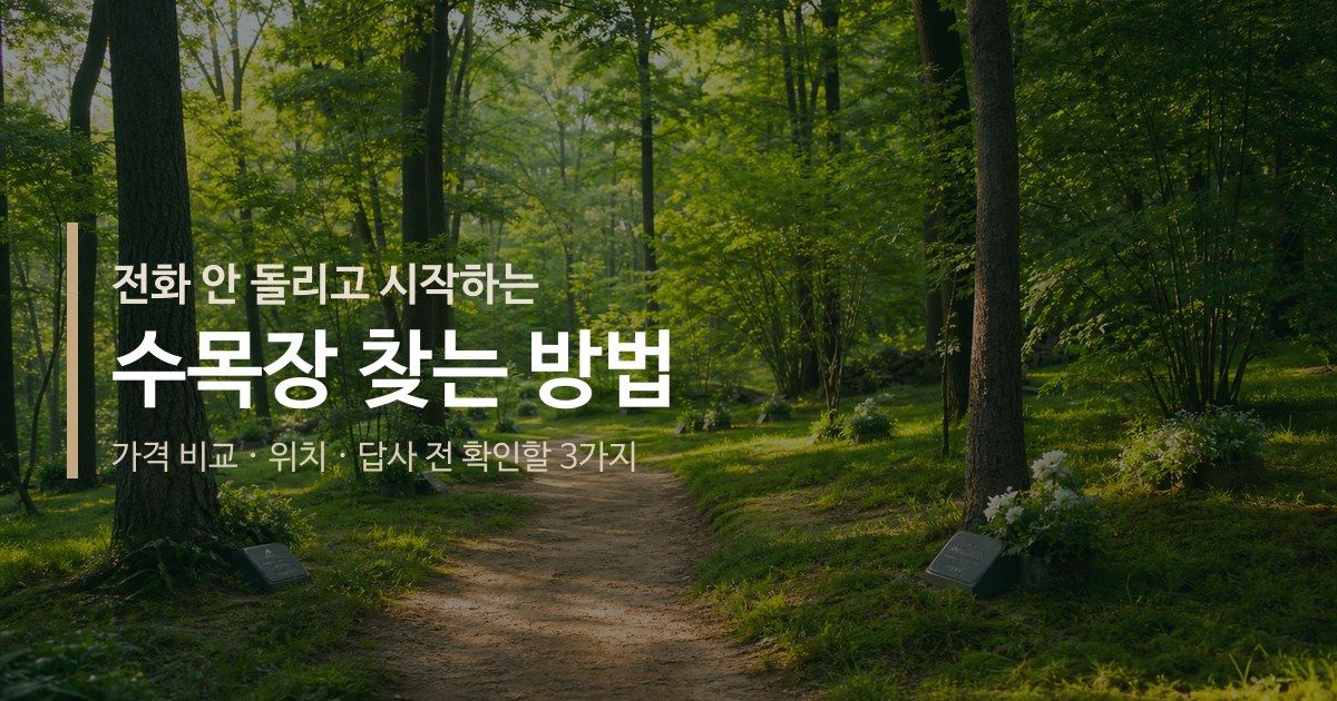 수목장 찾는 방법: 가격 비교, 위치, 답사 전 확인할 3가지