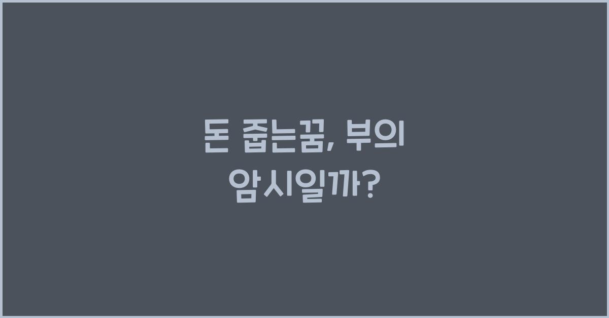 돈 줍는꿈
