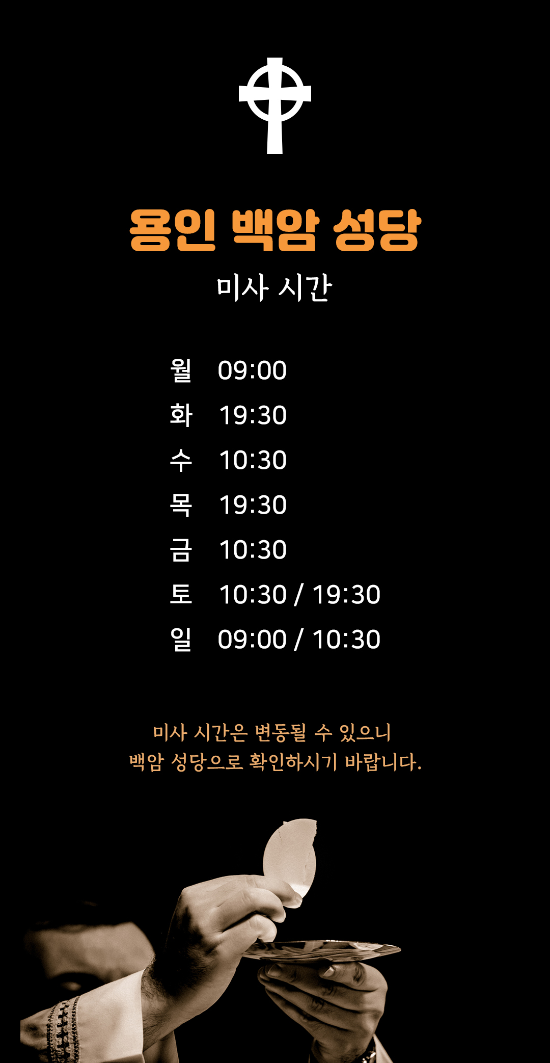 경기 용인시 백암성당 미사시간