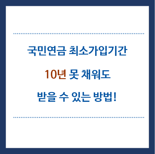 국민연금-최소가입기간-10년-못채우면