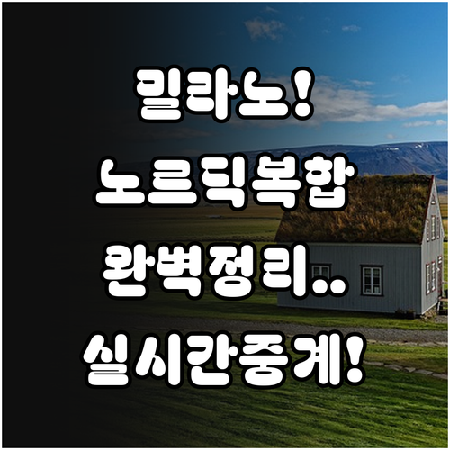 밀라노 동계올림픽 노르딕 복합 경기 ..