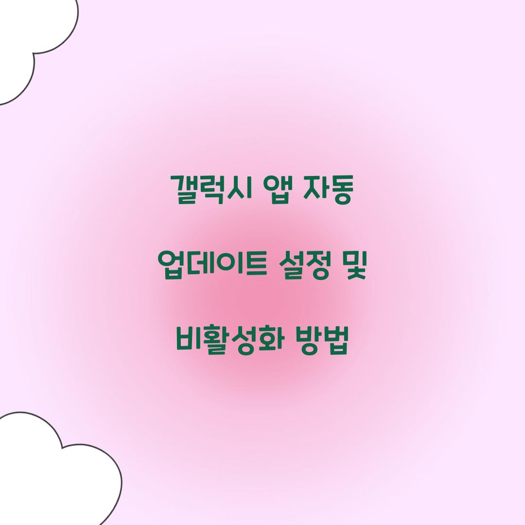 갤럭시 앱 자동 업데이트