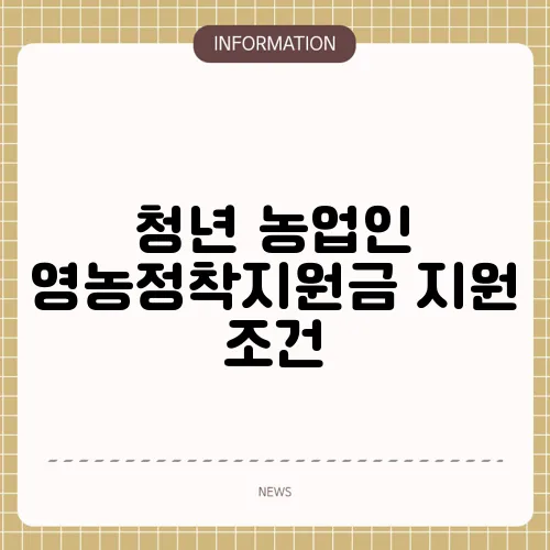 청년 농업인 영농정착지원금 지원 조건