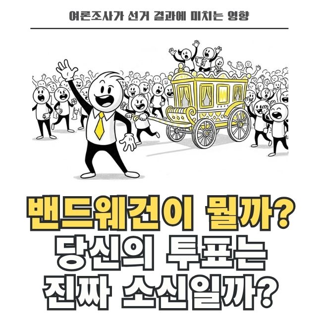 여론조사 승리 결정 다수의 선택 밴드웨건 효과 분석
