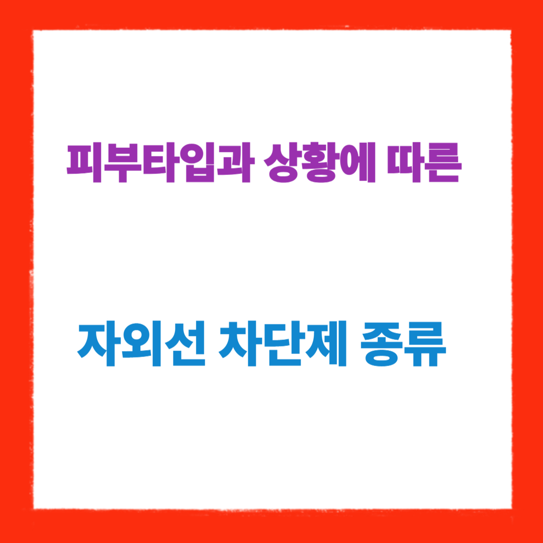자외선 차단제 종류