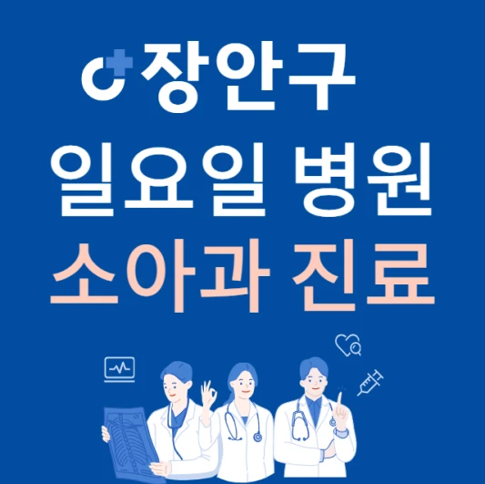 수원시-장안구-일요일-소아과-진료하는곳-주말에-문여는-장안구-24시간-소아청소년과-병원-찾기