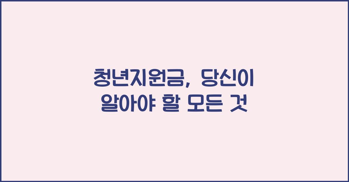 청년지원금