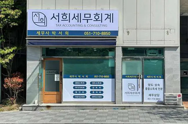 서희세무회계