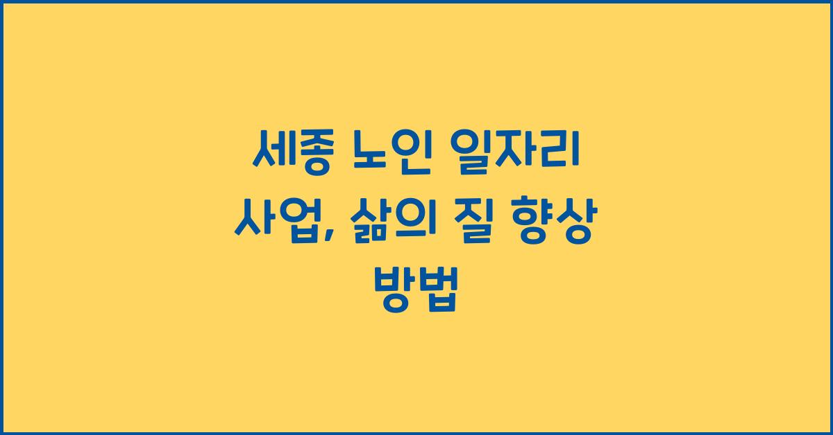 세종 노인 일자리 사업