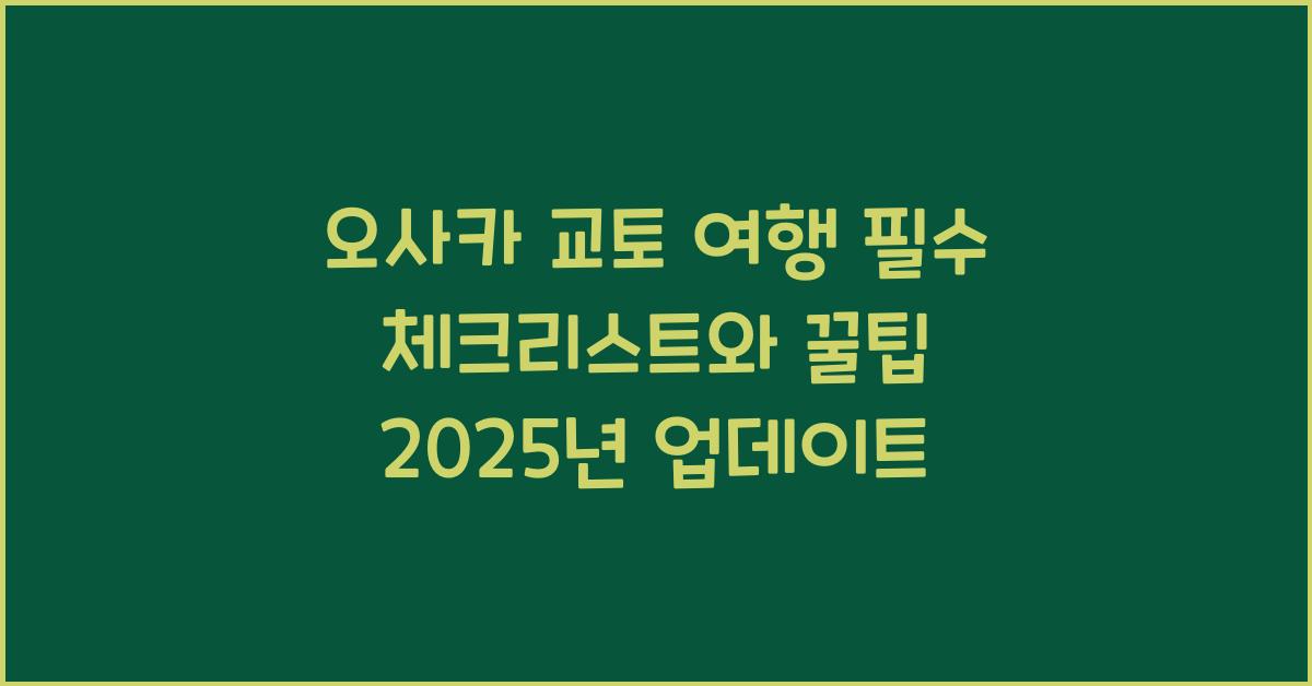 오사카 교토 여행