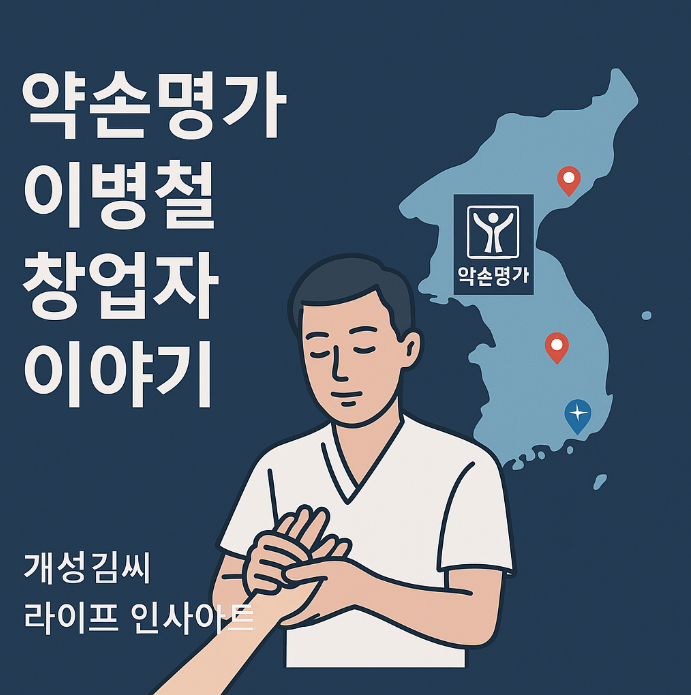약손명가 이병철,약손명가 창업자 이야기,골기 테라피 효과,에스테틱 창업,뷰티 프랜차이즈