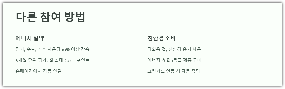 탄소중립포인트 다른 참여 방법