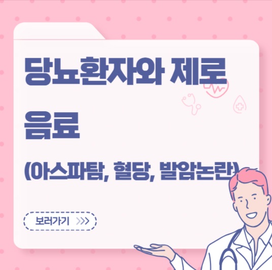 당뇨환자와 제로음료