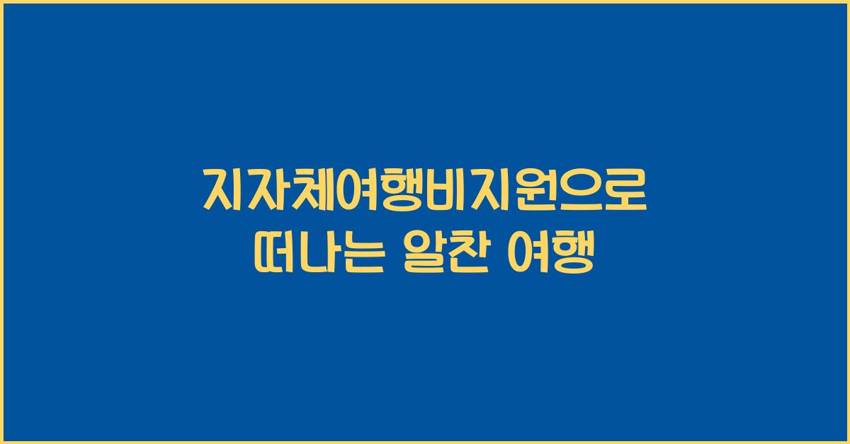 지자체여행비지원