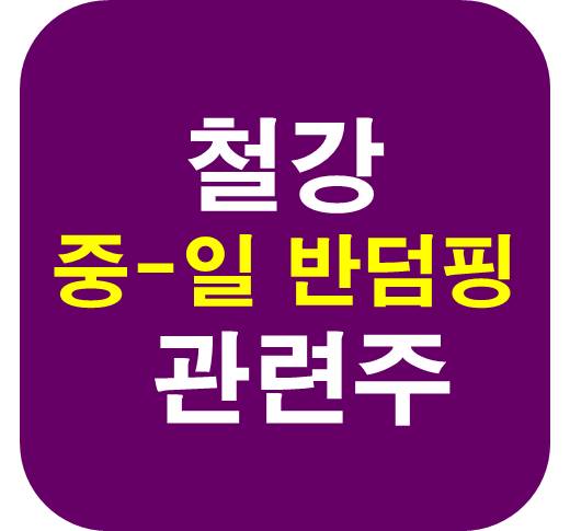 철강-반덤핑-관련주