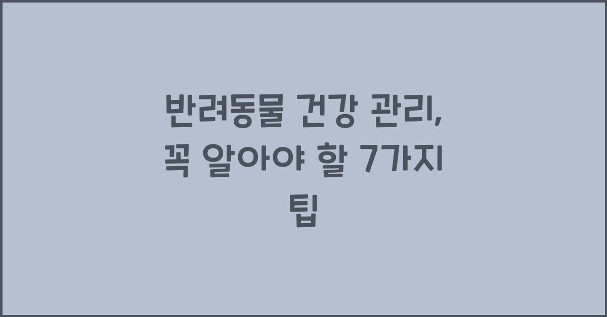 반려동물 건강 관리